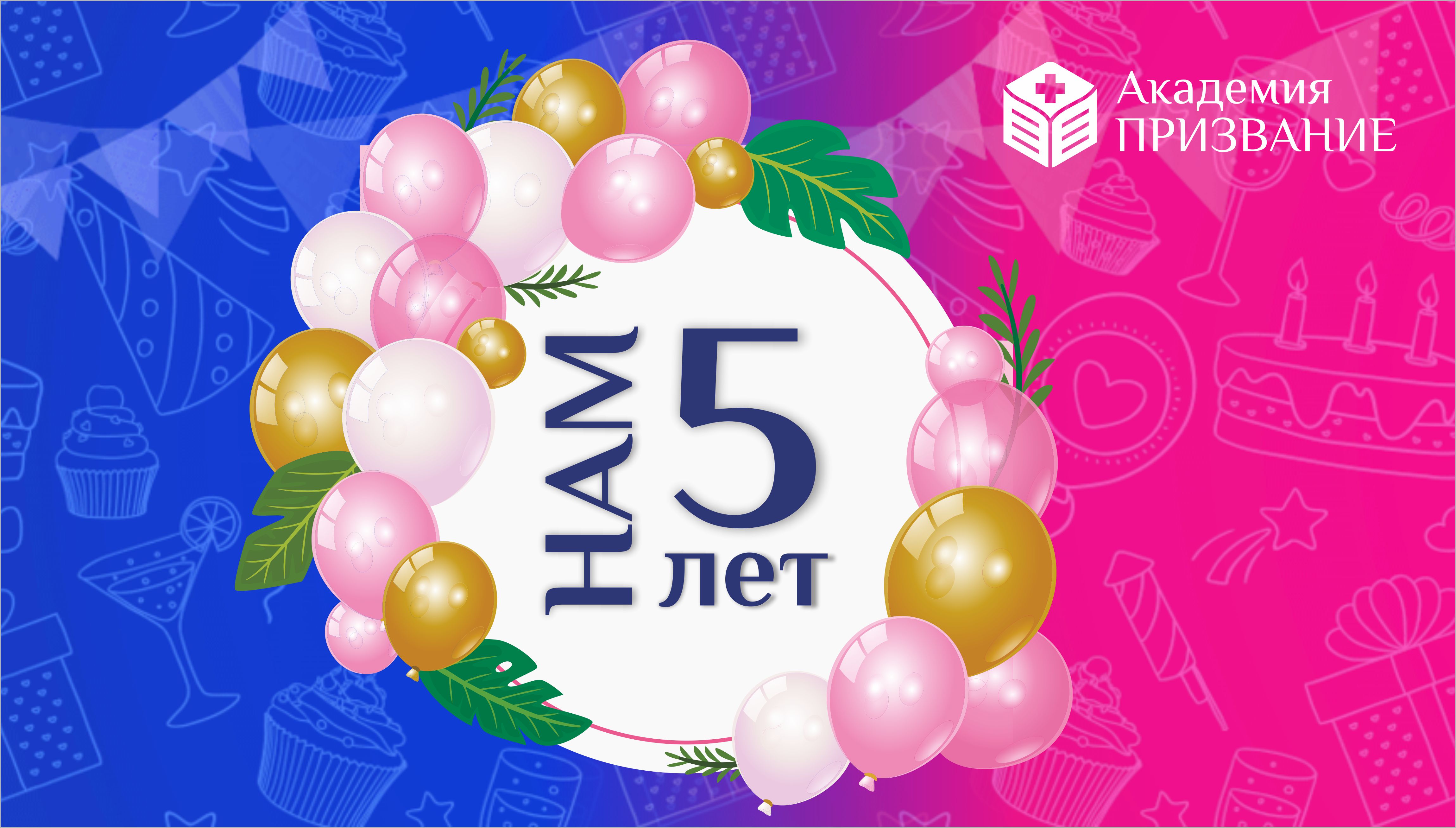 С юбилеем! Нам 5 лет